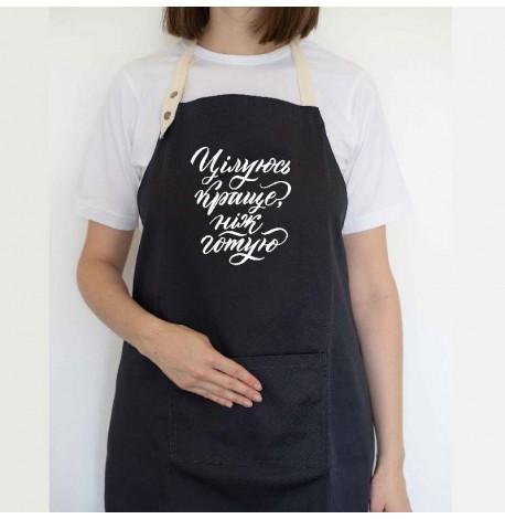 Фартук "Цілуюсь краще, ніж готую" (черный)