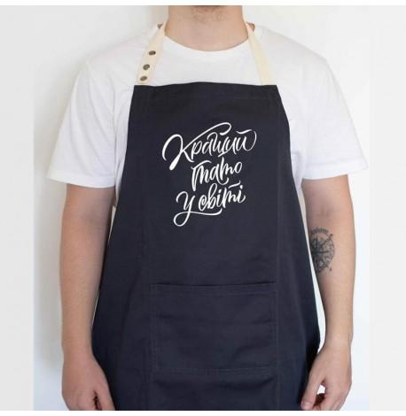 Мужской фартук "Кращий тато у світі" (черный)