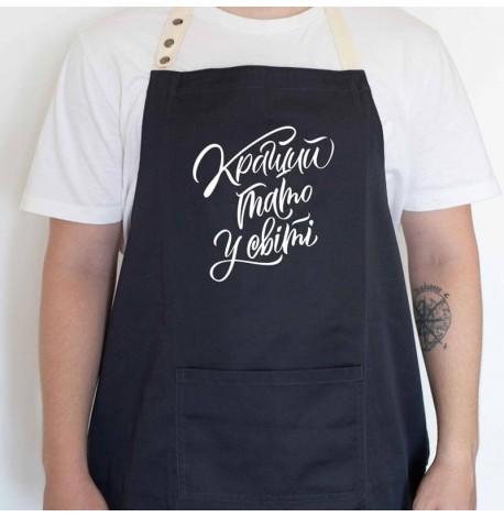 Мужской фартук "Кращий тато у світі" (черный)