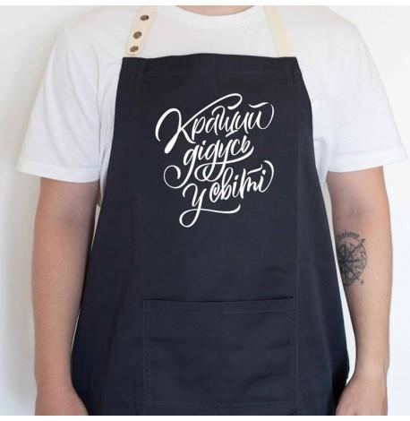 Мужской фартук "Кращий дідусь у світі" (черный)