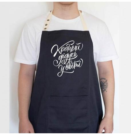 Мужской фартук "Кращий дідусь у світі" (черный)
