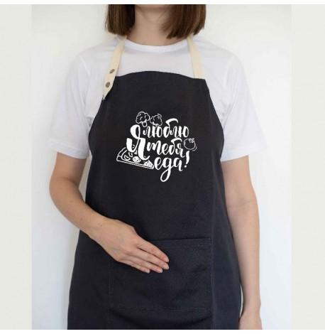 Фартук "Я люблю тебя, еда" (черный)