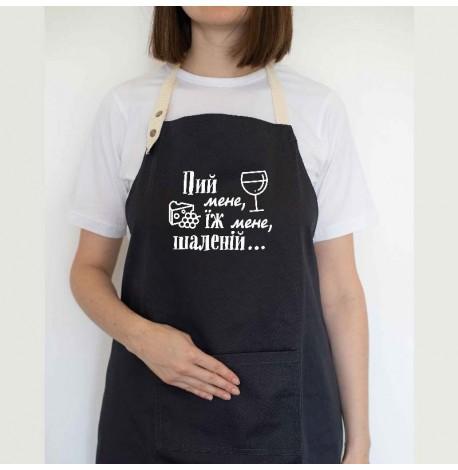 Фартук "Пий мене, їж мене, шаленій" (черный)