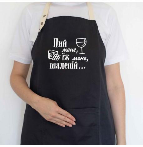 Фартук "Пий мене, їж мене, шаленій" (черный)