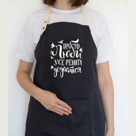 Фартух "Просто люби, усе решта додасться" (чорний)