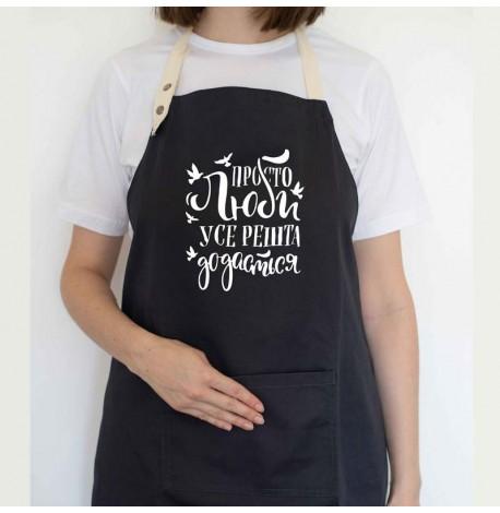 Фартук "Просто люби, усе решта додасться" (черный)