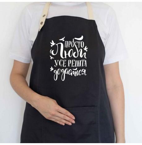 Фартук "Просто люби, усе решта додасться" (черный)