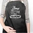 Жіночий фартух "Лише кращі сестри - найкращі тітоньки" (чорний)