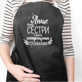 Женский фартук "Лише кращі сестри - найкращі тітоньки" (черный)