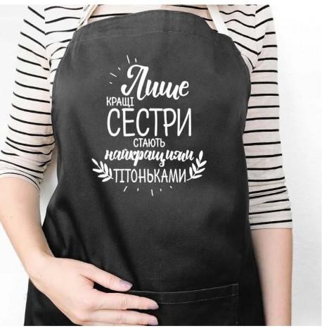 Жіночий фартух "Лише кращі сестри - найкращі тітоньки" (чорний)