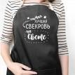 Женский фартук "Самая лучшая свекровь на свете" (черный)