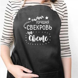 Женский фартук "Самая лучшая свекровь на свете" (черный)