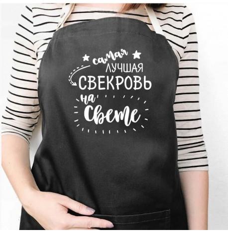 Женский фартук "Самая лучшая свекровь на свете" (черный)