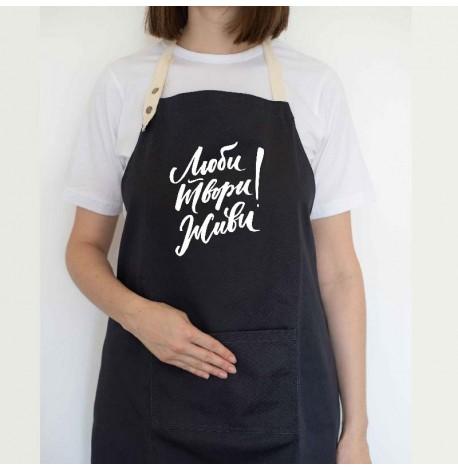 Фартук "Люби. Твори. Живи!" (черный)