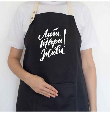 Фартук "Люби. Твори. Живи!" (черный)