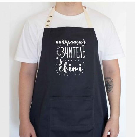 Фартук "Найкращий вчитель у світі" (черный)