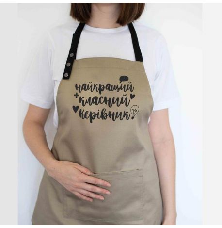 Фартук "Найкращий класний керівник" (бежевый)