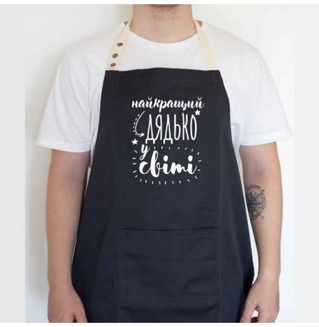 Чоловічий фартух "Найкращий дядько у світі" (чорний)