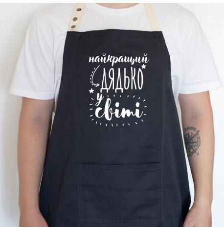 Чоловічий фартух "Найкращий дядько у світі" (чорний)