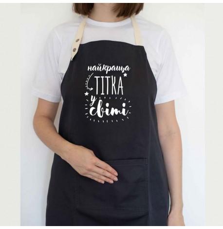 Женский фартук "Найкраща тітка у світі" (черный)