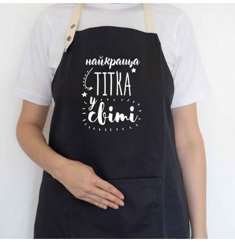 Женский фартук "Найкраща тітка у світі" (черный)