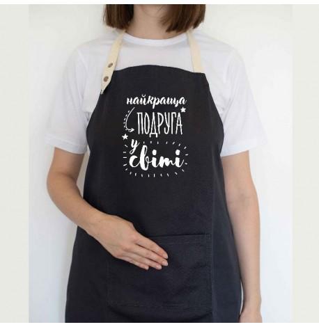 Женский фартук "Найкраща подруга у світі" (черный)