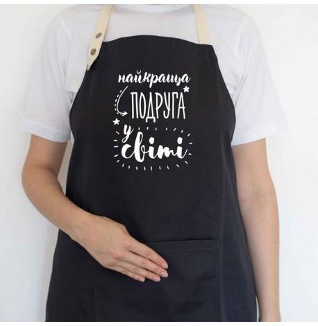Женский фартук "Найкраща подруга у світі" (черный)