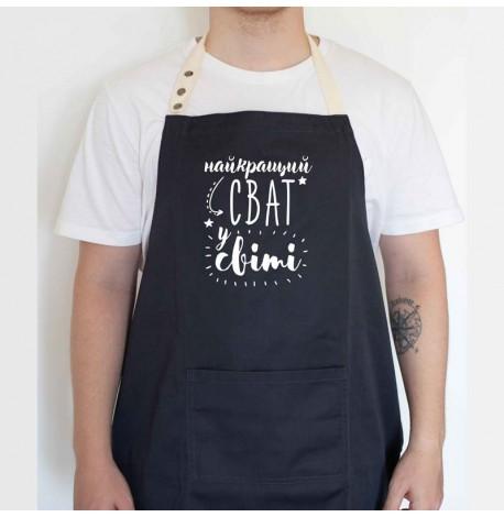 Мужской фартук "Найкращий сват у світі" (черный)