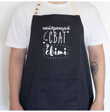 Мужской фартук "Найкращий сват у світі" (черный)