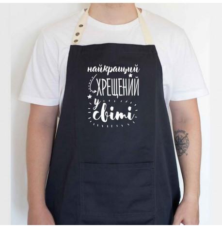 Чоловічий фартух "Найкращий хрещений у світі" (чорний)