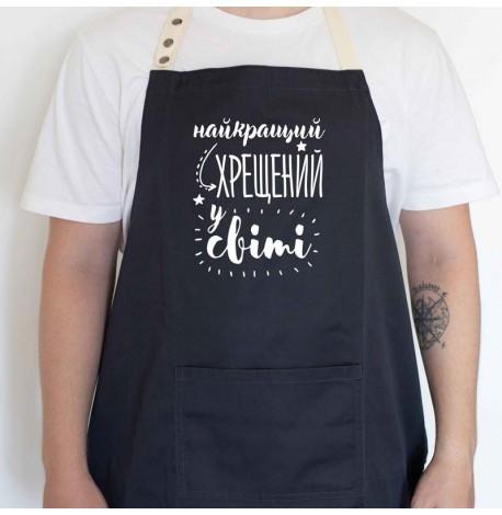 Чоловічий фартух "Найкращий хрещений у світі" (чорний)