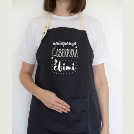 Жіночий фартух "Найкраща свекруха у світі" (чорний)
