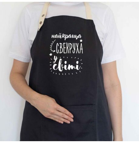 Женский фартук "Найкраща свекруха у світі" (черный)