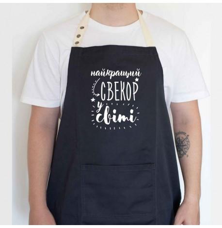 Мужской фартук "Найкращий свекор у світі" (черный)