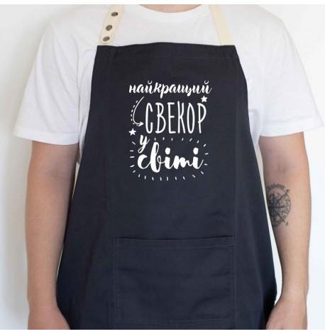 Мужской фартук "Найкращий свекор у світі" (черный)