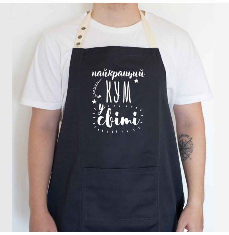 Мужской фартук "Найкращий кум у світі" (черный)