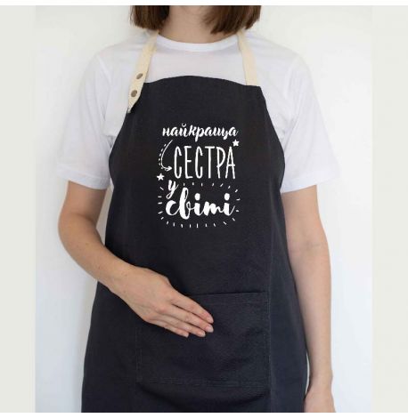 Жіночий фартух "Найкраща сестра у світі" (чорний)