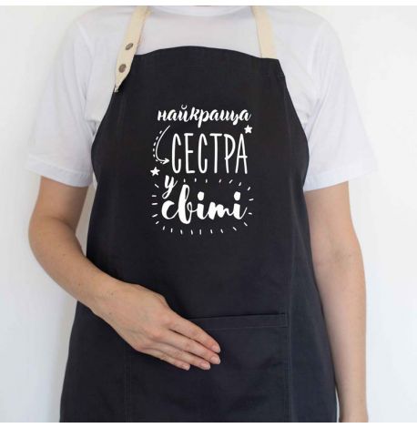 Жіночий фартух "Найкраща сестра у світі" (чорний)