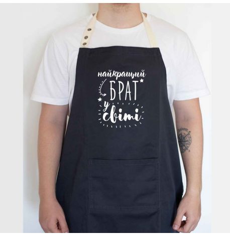 Мужской фартук "Найкращий брат у світі" (черный)