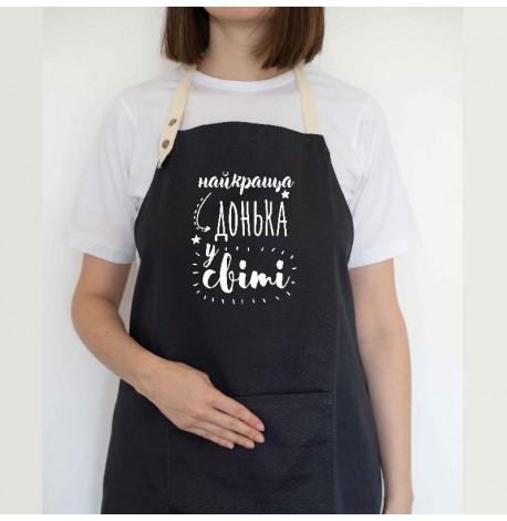 Жіночий фартух "Найкраща донька у світі" (чорний)