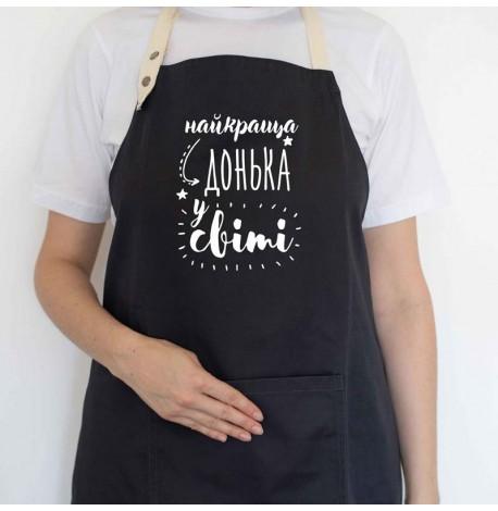 Жіночий фартух "Найкраща донька у світі" (чорний)