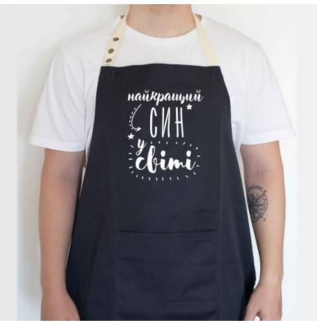 Мужской фартук "Найкращий син у світі" (черный)