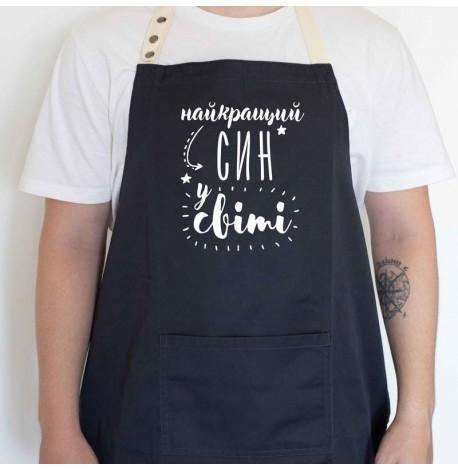 Мужской фартук "Найкращий син у світі" (черный)