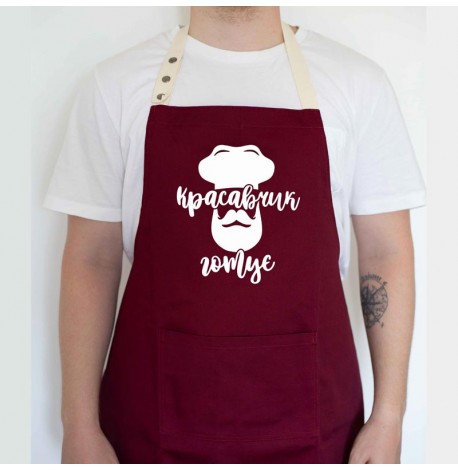 Чоловічий фартух "Красавчик готує №2" (бордовий)