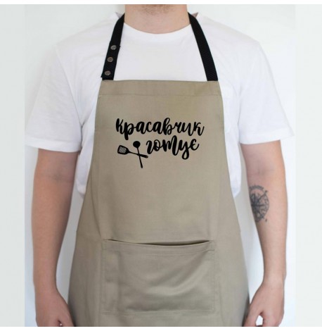 Мужской фартук "Красавчик готує" (бежевый)