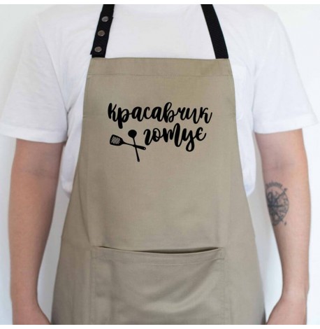 Мужской фартук "Красавчик готує" (бежевый)