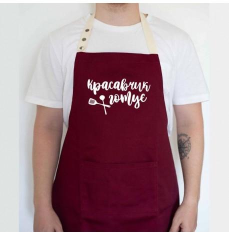 Мужской фартук "Красавчик готує" (бордовый)