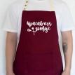 Мужской фартук "Красавчик готує" (бордовый)