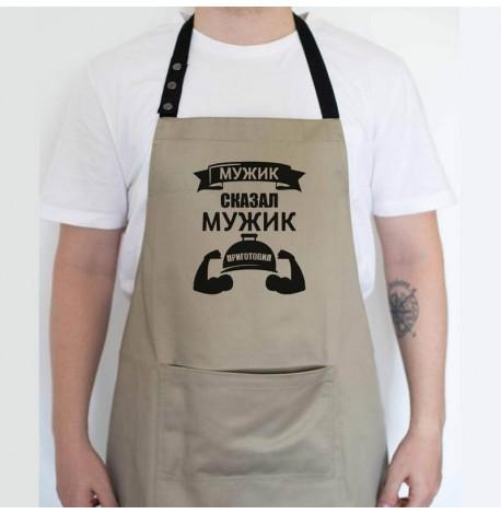 Чоловічий фартух "Мужик сказал. Мужик приготовил" (бежевий)