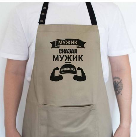 Чоловічий фартух "Мужик сказал. Мужик приготовил" (бежевий)